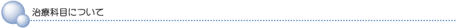 治療科目について