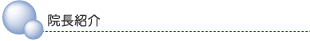 院長紹介