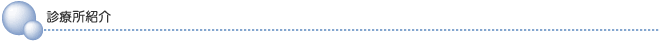 診療所紹介