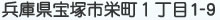 兵庫県宝塚市栄町1丁目１－９