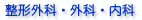 整形外科・外科・内科