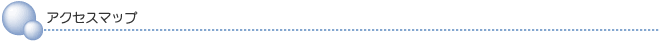 アクセスマップ