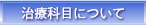 治療科目について